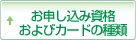 お申し込み資格およびカードの種類