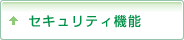 セキュリティ機能