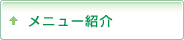 サービス紹介