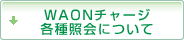 WAONチャージ・各種照会について