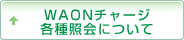 WAONチャージ・各種照会について