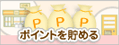 ポイントを貯める