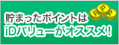 貯まったポイントはiDバリューがオススメ！