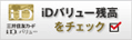 iDバリュー残高をチェック