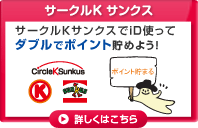 サークルK サンクス:サークルKサンクスでiD使って、ダブルでポイント貯めよう！
