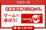 コカコーラ:自動販売機でiD使って、ゲームで遊ぼう！