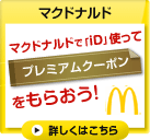 マクドナルド:マクドナルドでiD使って、プレミアムプレミアムクーポンをもらおう！