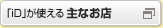 「iD」が使える主なお店
