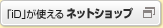 「iD」が使えるネットショップ