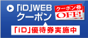 「iD」WEBクーポン 「iD」優待券実施中