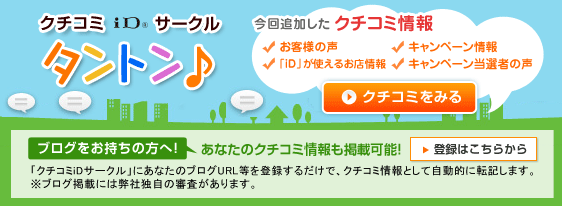 クチコミiDサークル タントン♪　今回追加したクチコミ情報：お客様の声、iDが使えるお店情報、キャンペーン情報、キャンペーン当選者の声