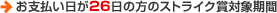 お支払い日が26日の方のストライク賞対象期間