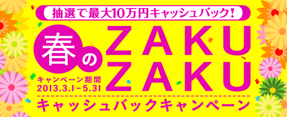 春のZAKUZAKUキャッシュバックキャンペーン