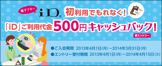「iD」初利用でもれなく！「iD」ご利用代金500円キャッシュバックキャンペーン