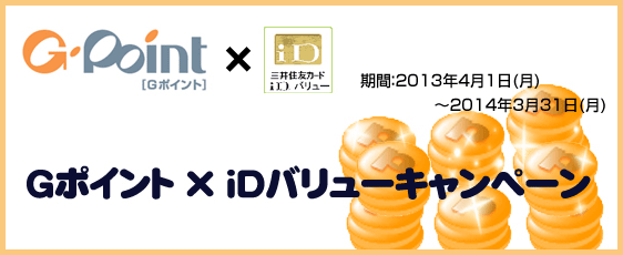 Gポイント×「iDバリュー」キャンペーン