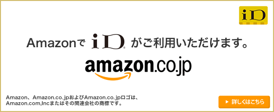AmazonでiDが使えるようになりました！