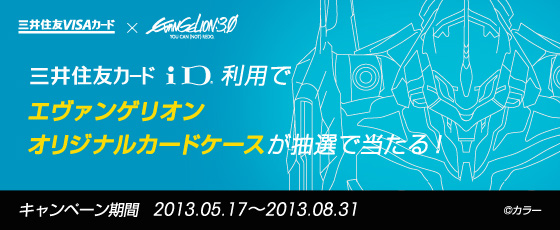 エヴァンゲリオン×iDキャンペーン