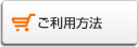 ご利用方法