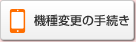 機種変更の手続き