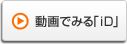 動画でみる「iD」