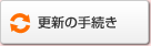 更新の手続き
