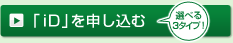 iDを申し込む 選べる3タイプ！