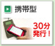 携帯型 30分発行！