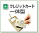 クレジットカード一体型