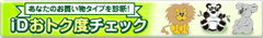 あなたのお買い物タイプを診断！iDおトク度チェック