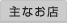 主なお店
