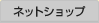 ネットショップ