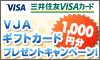 �O��Z�FVISA�M�t�g�J�[�h�v���[���g�L�����y�[��