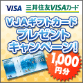 三井住友VISAギフトカードプレゼントキャンペーン