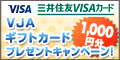 三井住友VISAギフトカードプレゼントキャンペーン