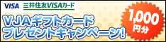 三井住友VISAギフトカードプレゼントキャンペーン