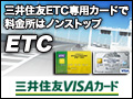 Mitsui Sumitomo VISA Card ETCバナー 120x90 