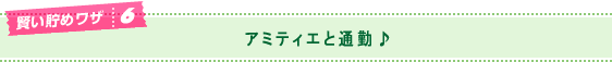 アミティエと通勤