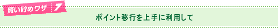 ポイント移行を上手に利用して