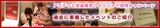 アミティエ会員限定！イベントご招待キャンペーン 過去に実施したイベントのご紹介