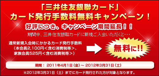「三井住友銀聯カード」　カード発行手数料無料キャンペーン