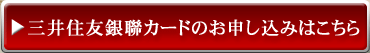 「三井住友銀聯カード」のお申し込みはこちら