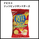 ナビスコ　リッツビッツサンドチーズ
