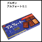ブルボン　アルフォートミニ