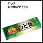 ロッテ　のど飴スティック