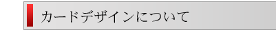 カードデザインについて