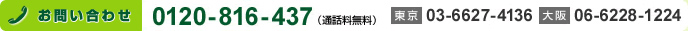 入会案内デスク　0120-816-437（通話料無料）