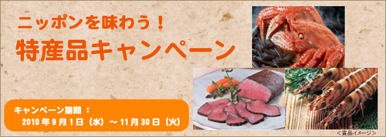 ニッポンを味わう！特産品キャンペーン