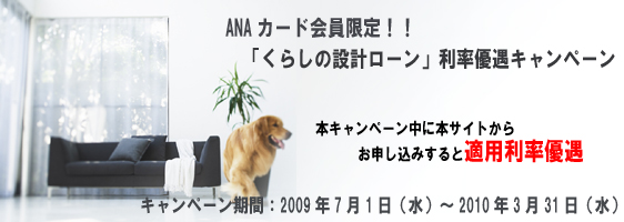 ANAカード会員限定「くらしの設計ローン」利率優遇キャンペーン