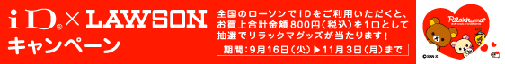 「iD」×LAWSONキャンペーン