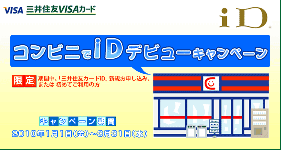 コンビニでiDデビューキャンペーン
